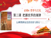 3.3唯物辩证法的实质与核心课件高中政治统编版必修四哲学与文化