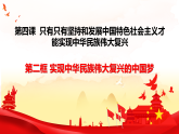 4.2 实现中华民族伟大复兴的中国梦课件高中政治统编版必修一中国特色社会主义