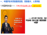 4.2实现中华民族伟大复兴的中国梦件 课件高中政治统编版必修一中国特色社会主义
