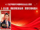 4.3 习近平新时代中国特色社会主义思想 课件高中政治统编版必修一中国特色社会主义