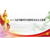 4.3 习近平新时代中国特色社会主义思想 课件高中政治统编版必修一中国特色社会主义