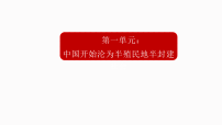 初中人教版(2024)第一单元 中国开始沦为半殖民地板封建社会单元综合与测试复习课件ppt