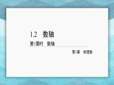 1.2 第1课时 数轴（课件）-初中数学华东师大版（2024）七年级上册