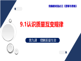 9.1认识质量互变规律+课件高中政治统编版选择性必修三逻辑与思维