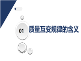 9.1认识质量互变规律+课件高中政治统编版选择性必修三逻辑与思维