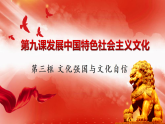 9.3文化强国与文化自信 课件高中政治统编版必修四哲学与文化