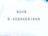 新人教版部编初中历史七上第三单元_复习课件