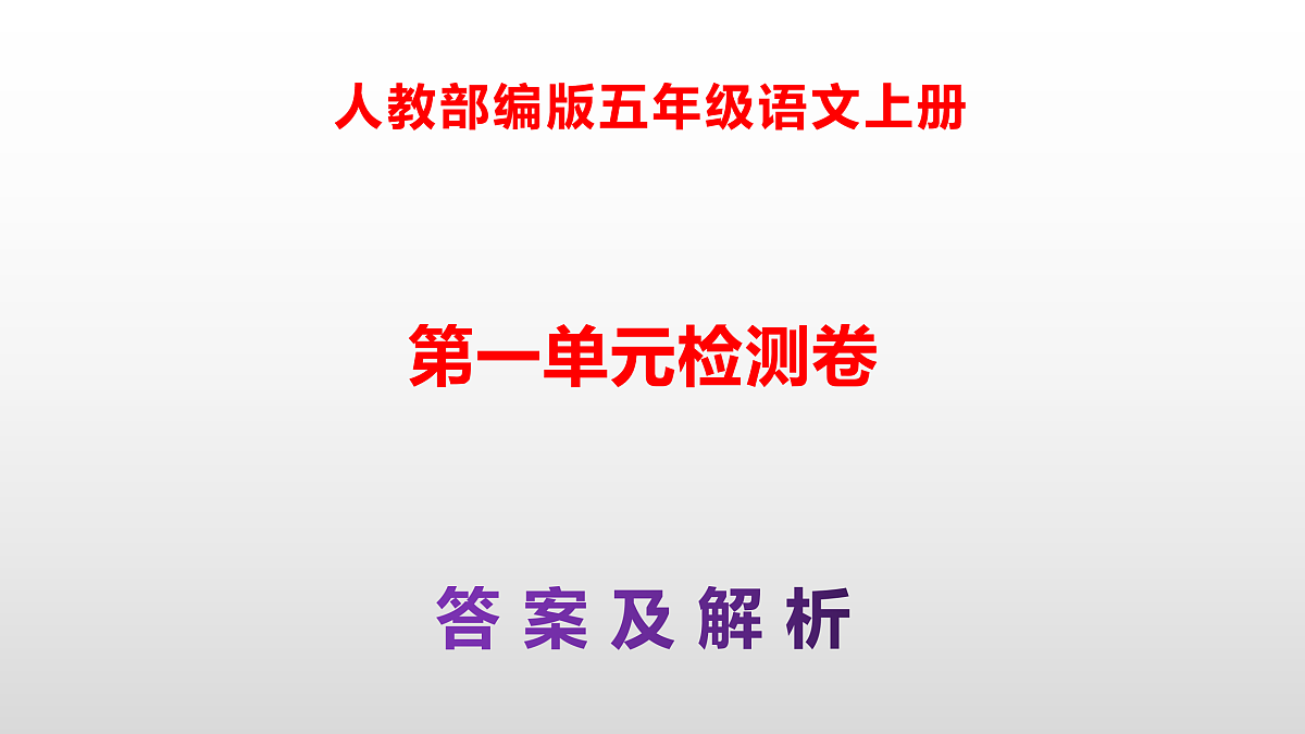 部编版五年级语文上册第一单元检测卷（参考答案及解析课件）PPT第1页