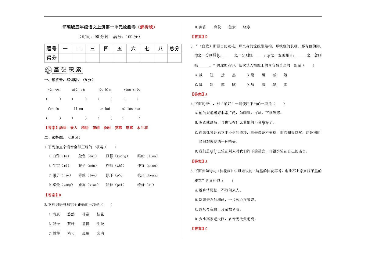 部编版五年级语文上册第一单元检测卷（解析版）A3第1页
