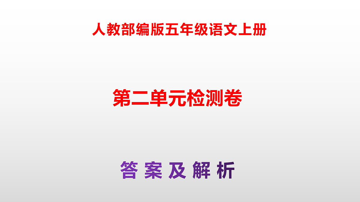 部编版五年级语文上册第二单元检测卷（参考答案及解析课件）PPT第1页