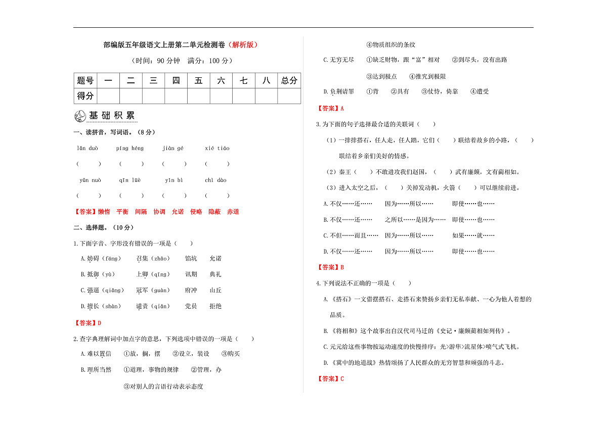 部编版五年级语文上册第二单元检测卷（解析版）A3第1页
