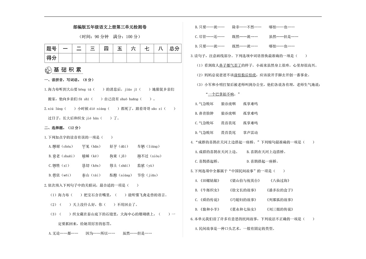 部编版五年级语文上册第三单元检测卷（原卷版）A3第1页