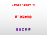 部编版五年级语文上册第三单元检测卷（原卷版+解析版）A3+（参考答案及解析课件）PPT