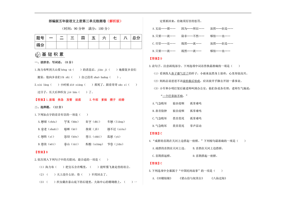 部编版五年级语文上册第三单元检测卷（解析版）A3第1页