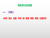 部编版五年级语文上册第四单元检测卷（原卷版+解析版）A3+（参考答案及解析课件）PPT