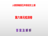 部编版五年级语文上册第六单元检测卷（原卷版+解析版）A3+（参考答案及解析课件）PPT