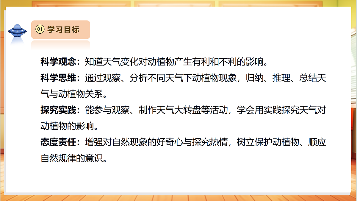 3.3《天气与动植物》课时课件第3页