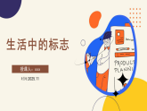 第5单元第13课 生活中的标志（课件）-赣美版（2024）美术八年级上册