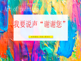 【核心素养】岭南版二上美术 第一单元第四课《我要说声“谢谢您”》（课件+表格式教案+视频素材）