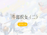 11《牛郎织女（二）》-课件-2025-2026学年度统编版语文五年级上册