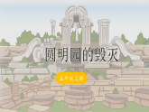 14《圆明园的毁灭》-课件-2025-2026学年度统编版语文五年级上册