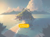 15《小岛》-课件-2025-2026学年度统编版语文五年级上册