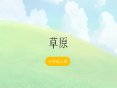 1 草原-课件-2025-2026学年度统编版语文六年级上册