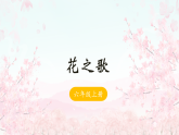 4 花之歌-课件-2025-2026学年度统编版语文六年级上册
