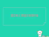 2025七年级语文上册第四单元情境任务限时练作业课件新人教版（含答案）