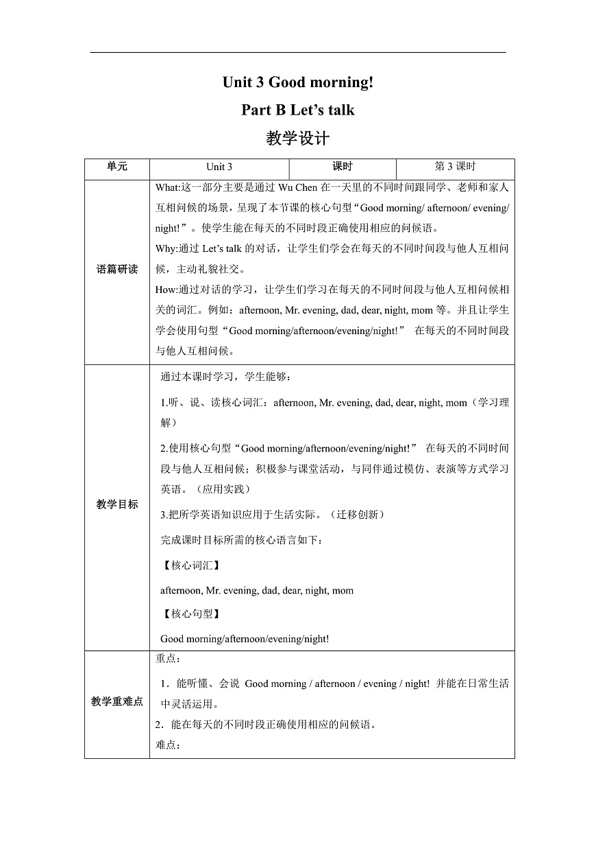 【教学评-体化】Unit3 Good morning! Lesson3 Part B Let’s talk  教学设计第1页