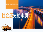 5.1 社会历史的本质 课件高中政治统编版必修四哲学与文化