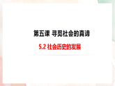 5.2社会历史的发展 课件高中政治统编版必修四哲学与文化