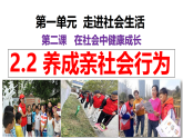2.2养成亲社会行为课件-2025-2026学年统编版道德与法治八年级上册