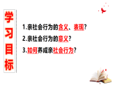 2.2养成亲社会行为课件-2025-2026学年统编版道德与法治八年级上册