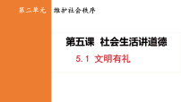 初中政治 (道德与法治)人教版(2024)八年级上册(2024)第二单元 维护社会秩序第五课 社会生活讲道德文明有礼教课ppt课件