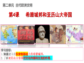 新人教版部编初中历史九上2-4《希腊城邦和亚历山大帝国》 课件