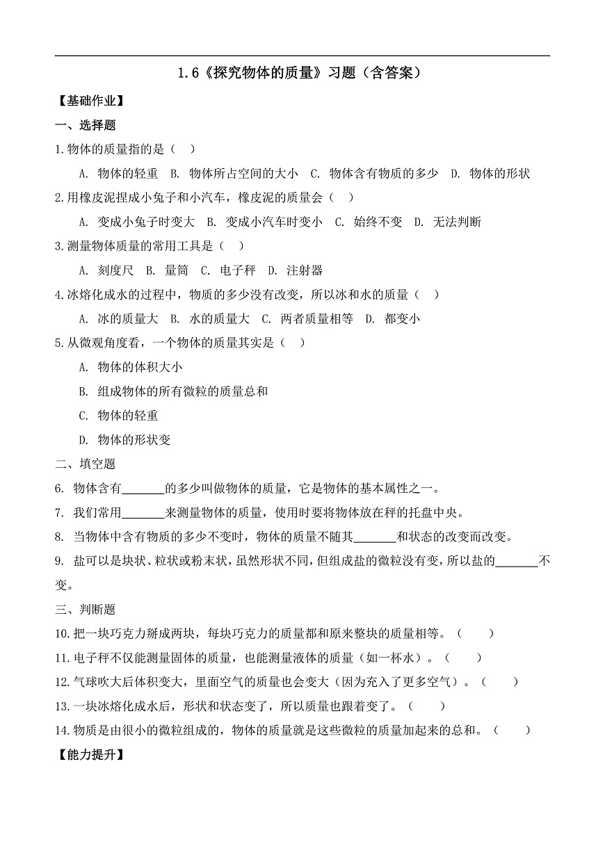 1.6 探究物体的质量（分层作业）科学湘科版三年级上册（新教材）第1页