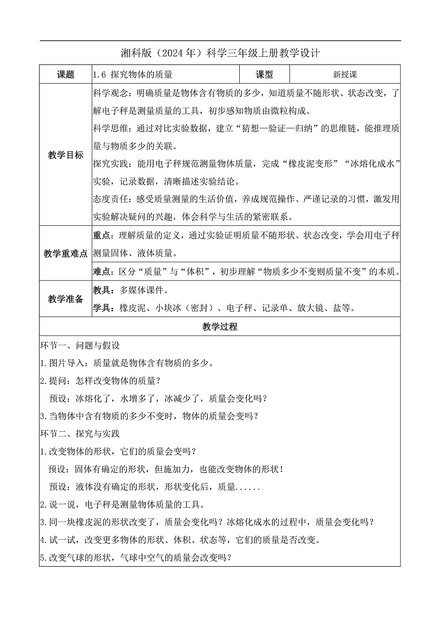 1.6 探究物体的质量（教学设计）科学湘科版三年级上册（新教材）第1页