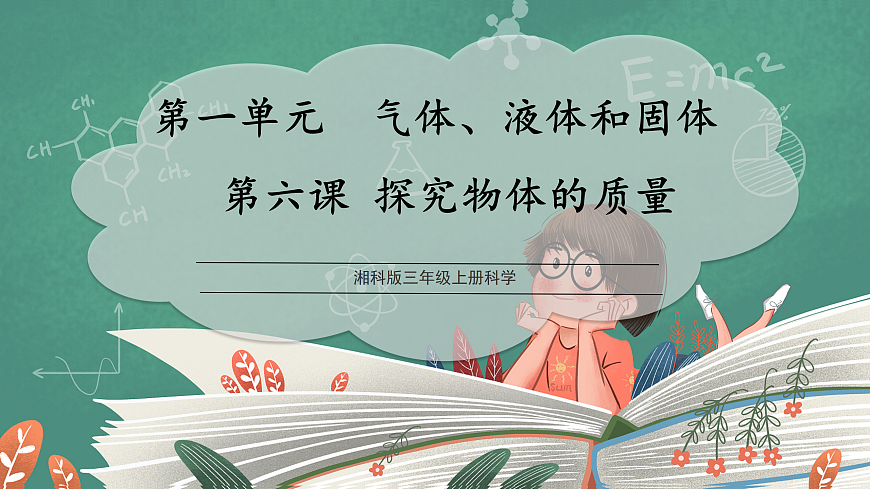 1.6 探究物体的质量（教学课件）科学湘科版三年级上册（新教材）第1页