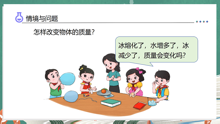 1.6 探究物体的质量（教学课件）科学湘科版三年级上册（新教材）第7页
