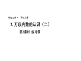 小学数学新西师版二年级上册第四单元2第三课时 练习课教学课件（含答案）（2025秋版）