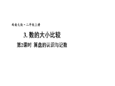 小学数学新西师版二年级上册第四单元3第二课时 算盘的认识与记数教学课件（2025秋版）