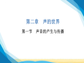 沪科版八年级物理上册第二章声的世界第一节声音的产生与传播课件+教案
