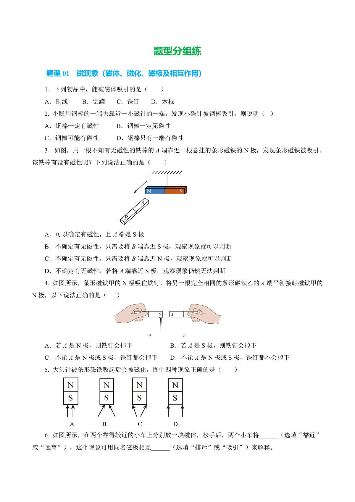 第一节  磁的奥秘 （培优考点练）（原卷版）第2页