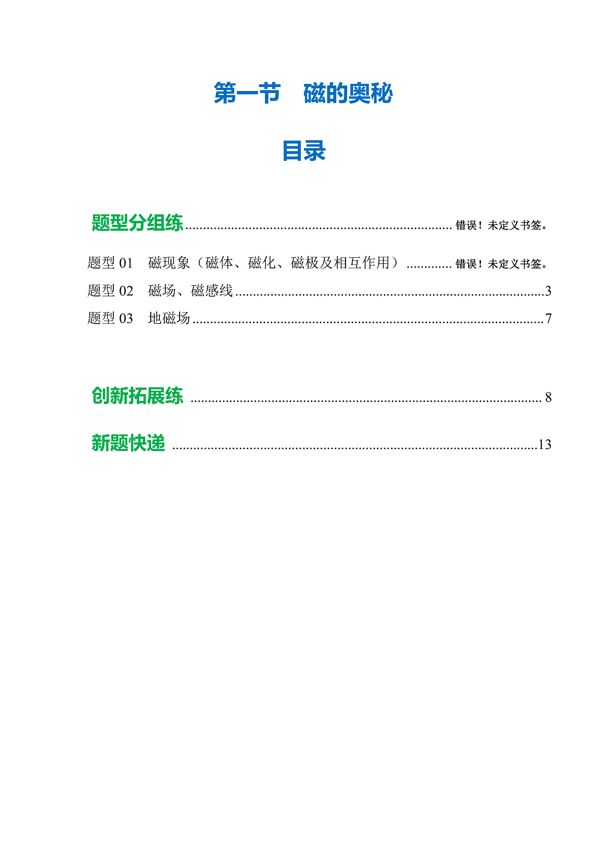 第一节  磁的奥秘 （培优考点练）（解析版）第1页