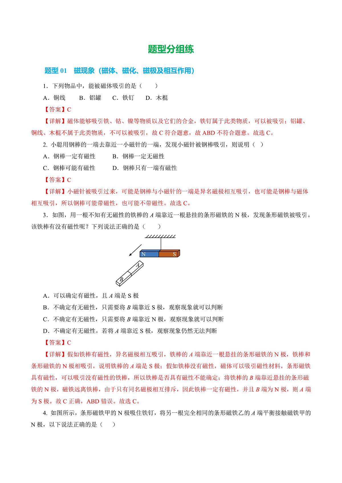 第一节  磁的奥秘 （培优考点练）（解析版）第2页