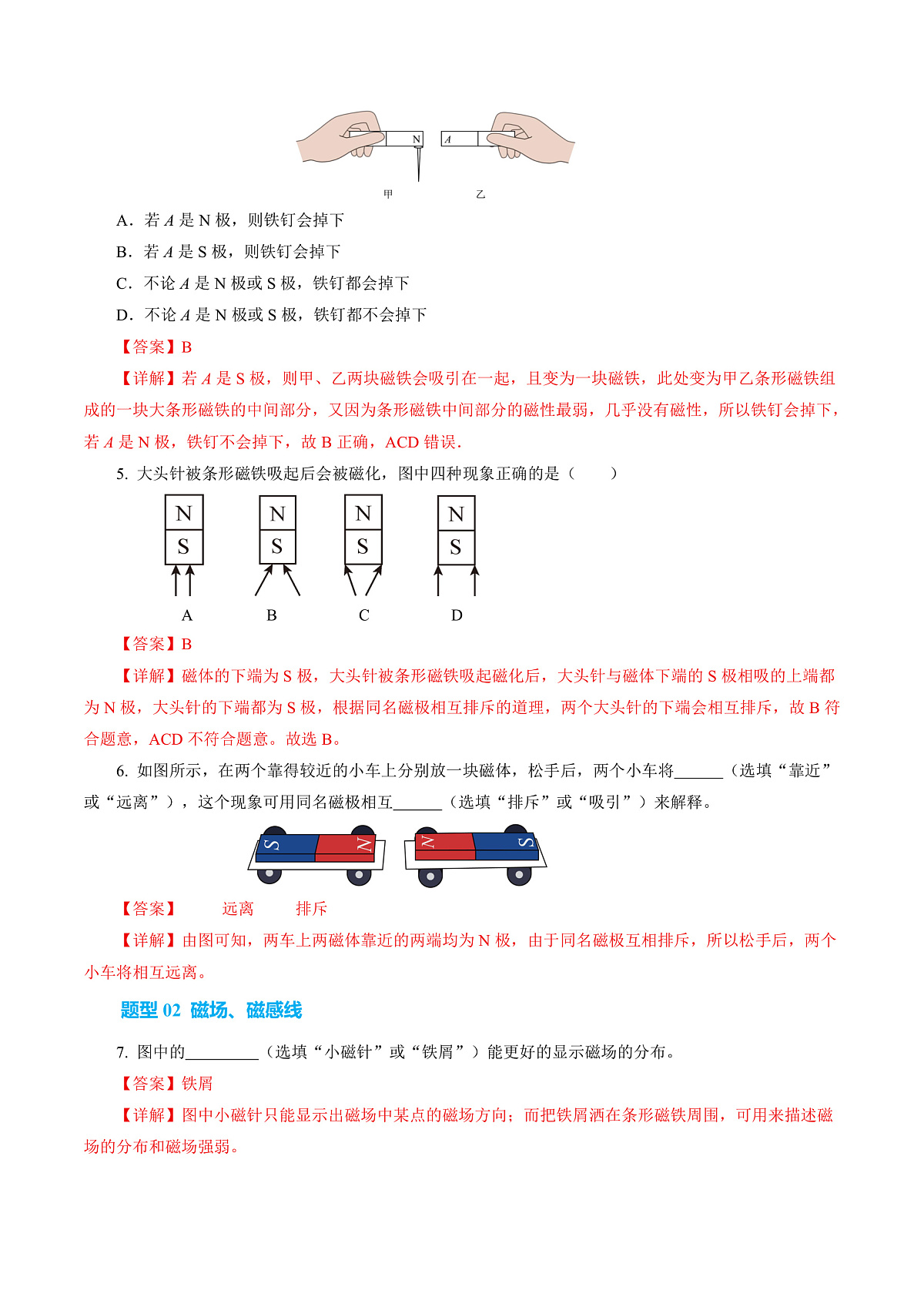 第一节  磁的奥秘 （培优考点练）（解析版）第3页