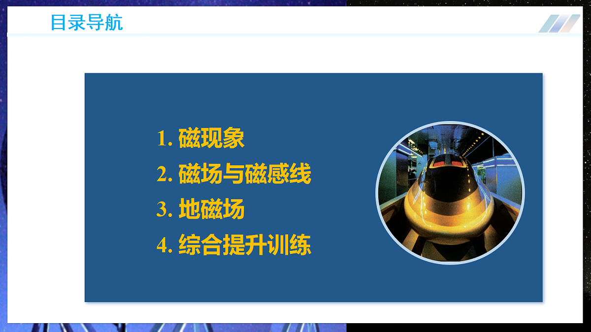 第一节  磁的奥秘（培优教学课件）物理沪科版2024九年级全一册第4页
