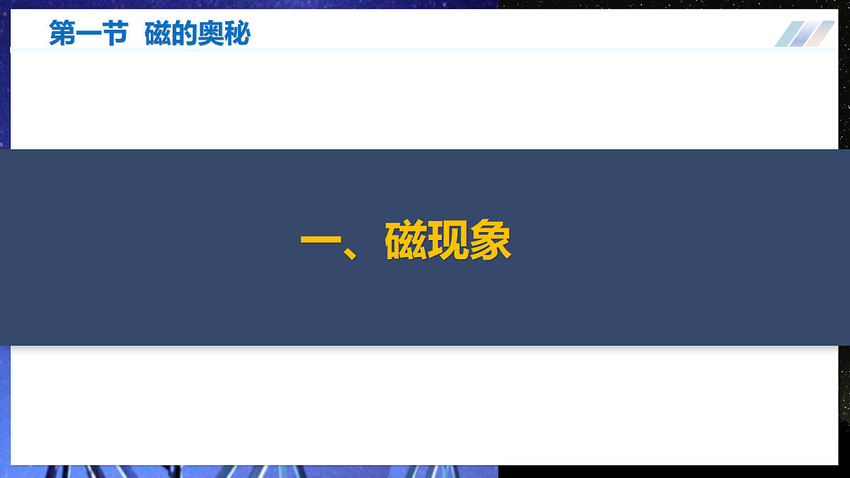 第一节  磁的奥秘（培优教学课件）物理沪科版2024九年级全一册第5页