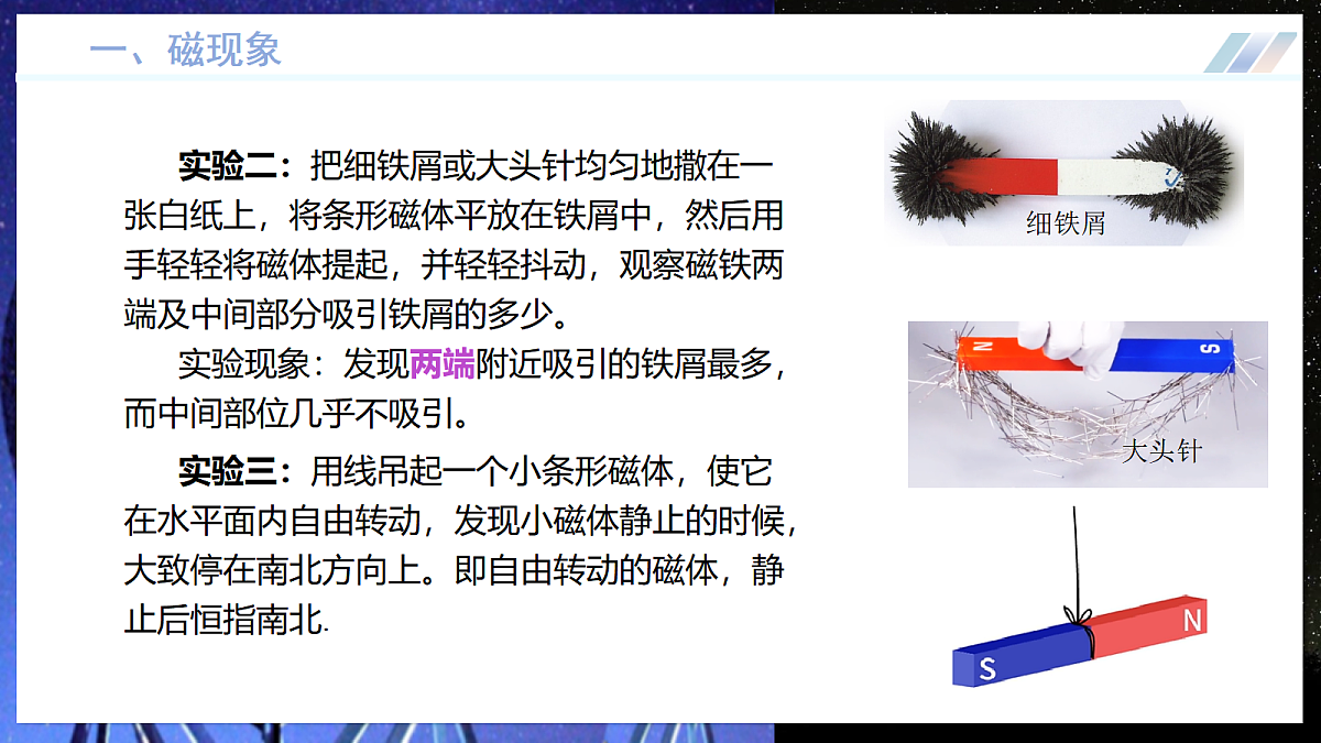 第一节  磁的奥秘（培优教学课件）物理沪科版2024九年级全一册第7页